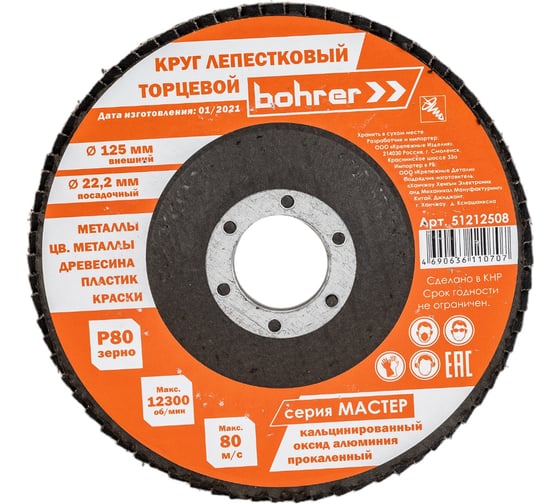 Круг лепестковый торцевой КЛТ1 Мастер (10 шт; 125х22.2 мм; P80) BOHRER 51212508