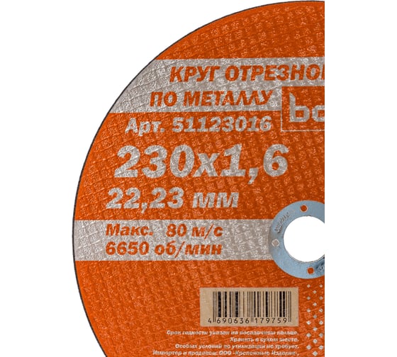 Круг отрезной по металлу Мастер (230х1.6х22.2 мм) Bohrer 51123016