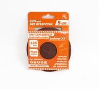 Круг абразивный без отверстий (5 шт; 125 мм; Р600) BOHRER 52112560