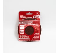 Круг абразивный с отверстиями (5 шт; 125 мм; Р36) BOHRER 52112603