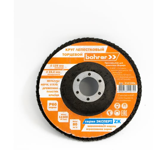 Круг лепестковый торцевой КЛТ1 Эксперт (10 шт; 125х22.2 мм; P60) BOHRER 51412506 1