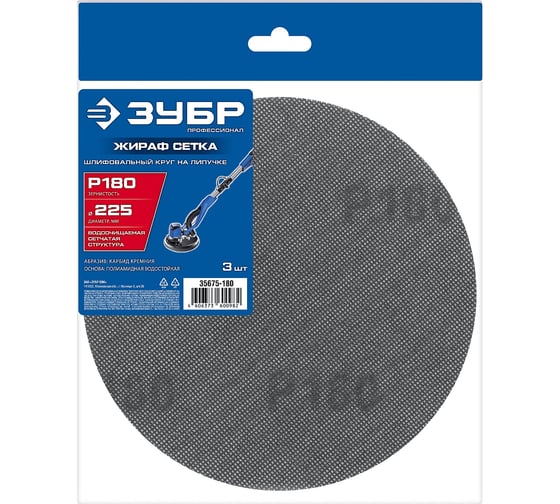 Сетчатый шлифовальный круг на липучке Зубр Профессионал Жираф СЕТКА 225 мм, Р180, 3 шт 35675-180 1