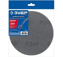 Сетчатый шлифовальный круг на липучке Зубр Профессионал Жираф СЕТКА 225 мм, Р240, 3 шт 35675-240