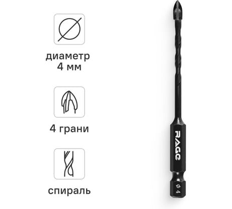 Сверло по стеклу и керамике спиральное RAGE Quadro-X HEX 4 мм 554080