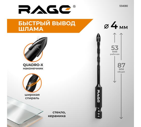 Сверло по стеклу и керамике спиральное RAGE Quadro-X HEX 4 мм 554080