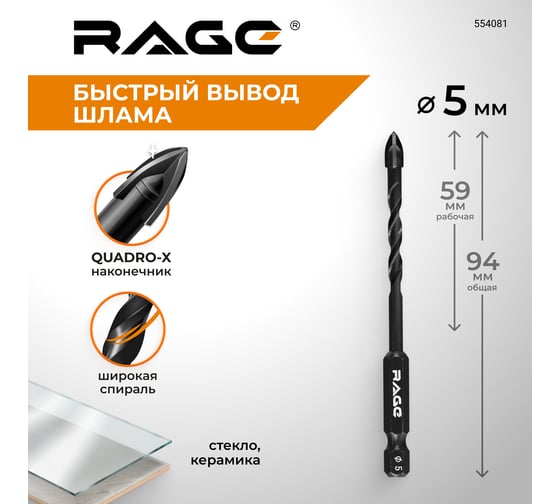 Сверло по стеклу и керамике спиральное RAGE Quadro-X HEX 5 мм 554081