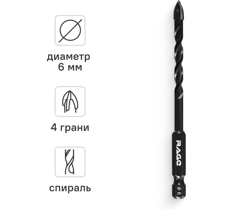 Сверло по стеклу и керамике спиральное RAGE Quadro-X HEX 6 мм 554082