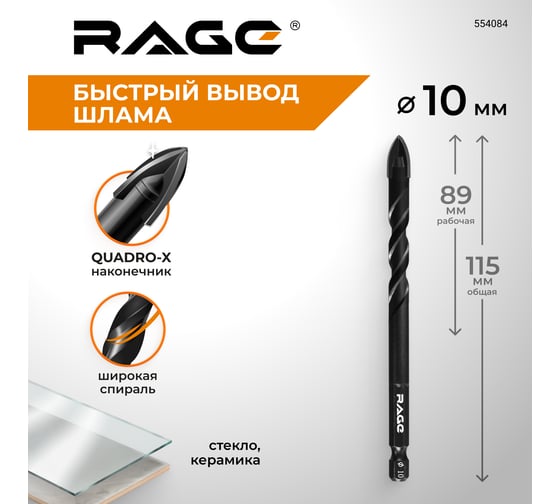 Сверло по стеклу и керамике спиральное RAGE Quadro-X HEX 10 мм 554084