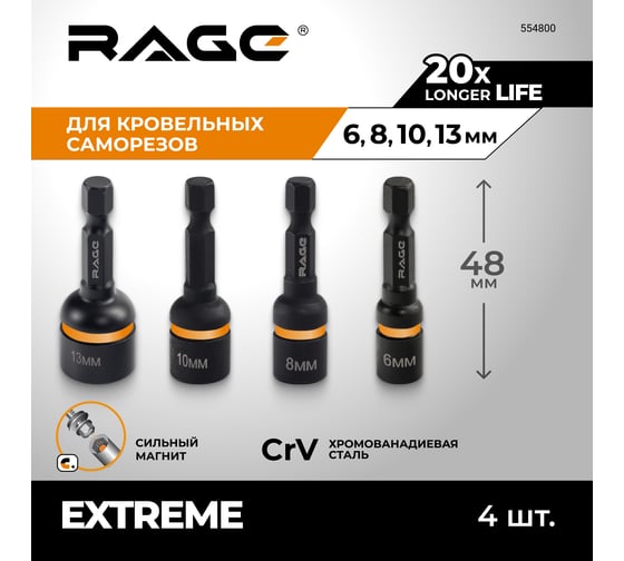 Бита для кровельных саморезов RAGE 6, 8, 10, 13 мм, длина 48 мм, 4 шт 554800