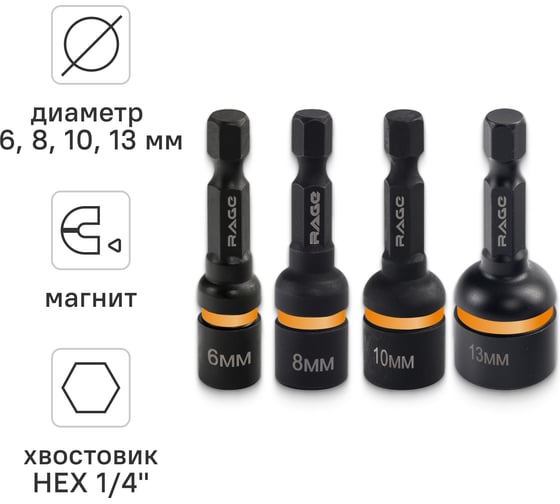 Бита для кровельных саморезов RAGE 6, 8, 10, 13 мм, длина 48 мм, 4 шт 554800