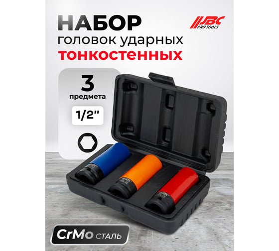 Головки ударные тонкостенные JBC набор 3 предмета, 1/2 (6 граней) JBC-4032C(65888)