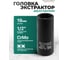 Головка ударная двухсторонняя Rockforce 1/2" экстрактор - шестигранник, 19мм RF-4267-19(65914) 2