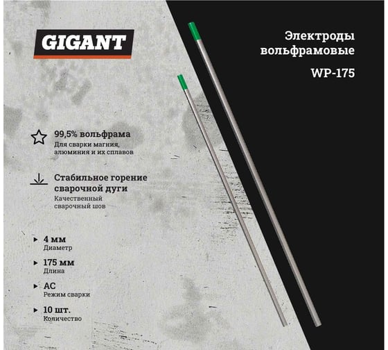 Электроды вольфрамовые WP-175 (10 шт; 4.0 мм; зеленый; AC) Gigant TE-WP-4,0