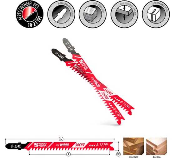 Пилки лобзиковые WOODWORK I=90 W=9 L=117 TP=2-3 TPI=8-12 (дерево/прогрессивный рез) комплект из 5шт JT-234X