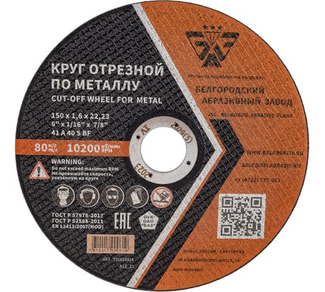 Круг отрезной 41 (150х1.6х22.23 мм; A 40 BF) БАЗ 960000168179