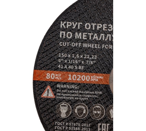Круг отрезной 41 (150х1.6х22.23 мм; A 40 BF) БАЗ 960000168179