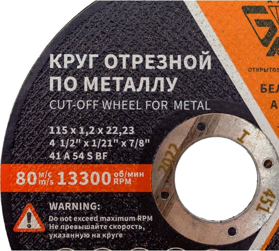 Круг отрезной 41 (115х1.2х22.23 мм; A 54 BF) БАЗ 960000168087