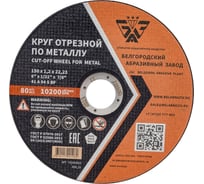 Круг отрезной 41 (150х1.2х22.23 мм; A 54 BF) БАЗ 960000168176