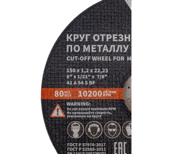 Круг отрезной 41 (150х1.2х22.23 мм; A 54 BF) БАЗ 960000168176