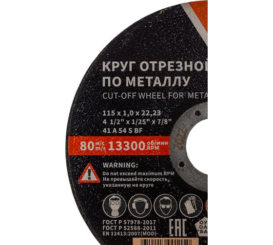 Круг отрезной 41 (115х1.0х22.23 мм; A 54 BF) БАЗ 960000168085