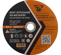 Круг отрезной 41 (180х2.0х22.23 мм; A 36 BF) БАЗ 960000168189