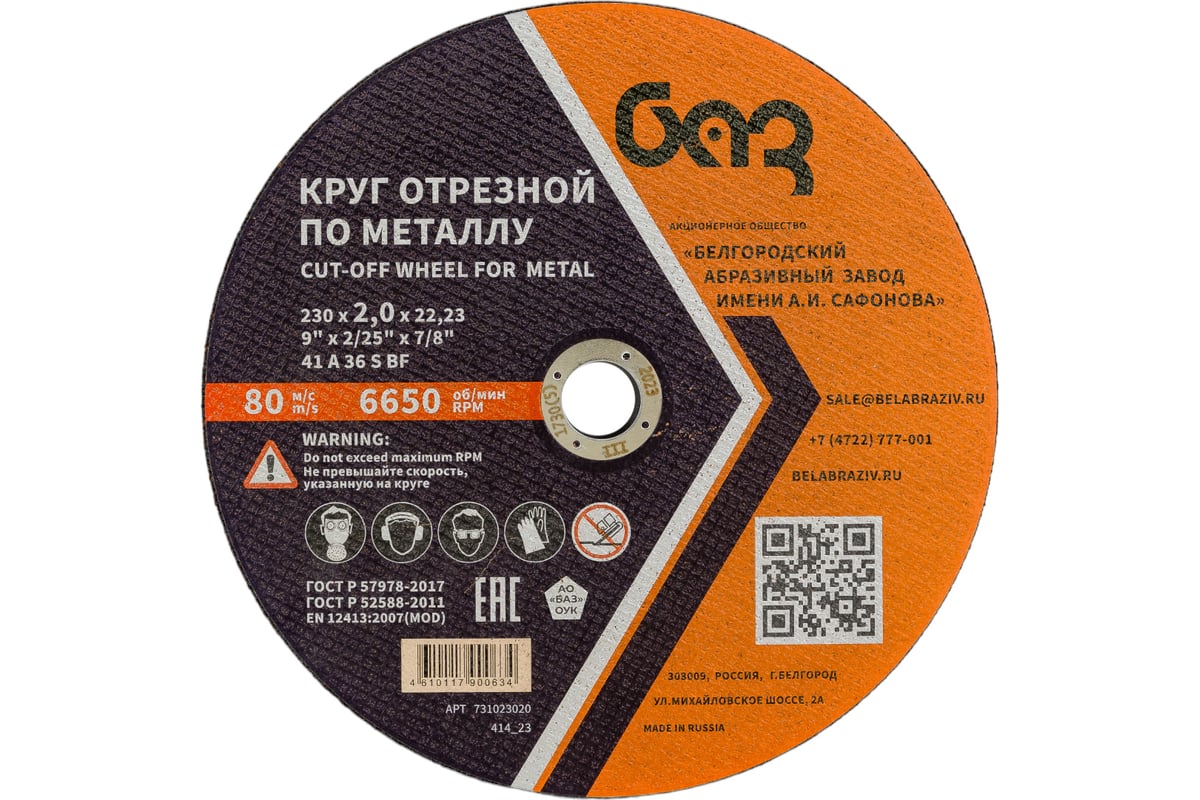 Круг отрезной 41 (230х2.0х22.23 мм; A 36 BF) БАЗ 960000166462