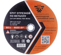 Круг отрезной 41 (230х1.6х22.23 мм; A 40 BF) БАЗ 960000166257