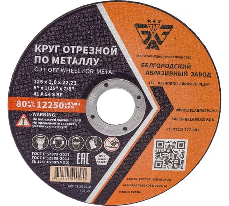 Круг отрезной 41 (125х1.0х22.23 мм; A 54 BF) БАЗ 960000166464