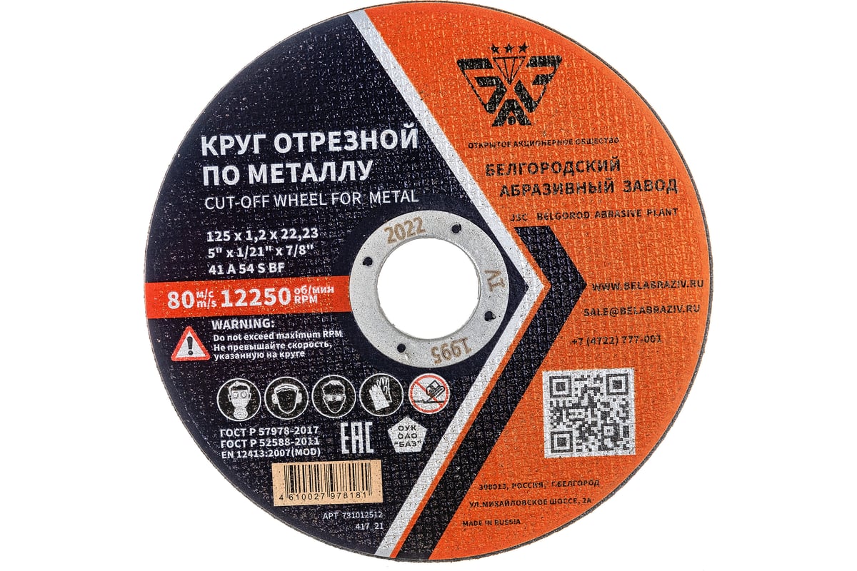 Круг отрезной 41 (125х1.2х22.23 мм; A 54 BF) БАЗ 960000166467 - выгодная  цена, отзывы, характеристики, фото - купить в Москве и РФ