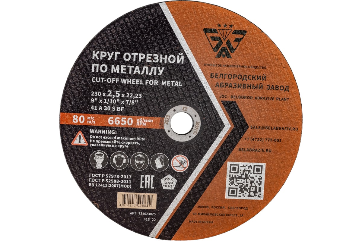 Круг отрезной 41 (230х2.5х22.23 мм; A 30 BF) БАЗ 960000166260