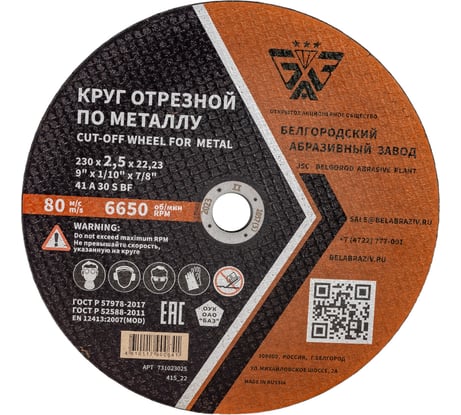 Круг отрезной 41 (230х2.5х22.23 мм; A 30 BF) БАЗ 960000166260