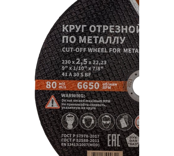 Круг отрезной 41 (230х2.5х22.23 мм; A 30 BF) БАЗ 960000166260