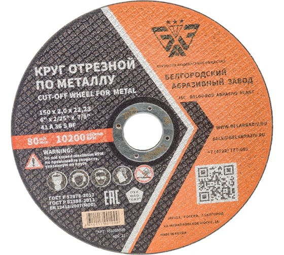 Круг отрезной 41 (150х2.0х22.23 мм; A 36 BF) БАЗ 960000168183