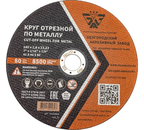 Круг отрезной 41 (180х1.6х22.23 мм; A 40 BF) БАЗ 960000168009