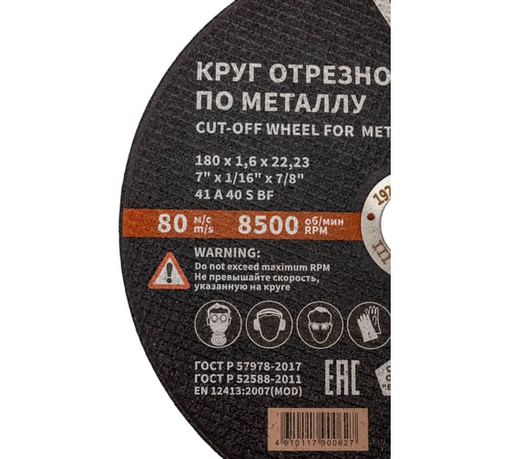 Круг отрезной 41 (180х1.6х22.23 мм; A 40 BF) БАЗ 960000168009