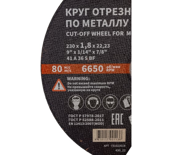 Круг отрезной 41 (230х1.8х22.23 мм; A 36 BF) БАЗ 960000168194