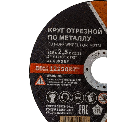 Круг отрезной 41 (125х2.5х22.23 мм; A 30 BF) БАЗ 960000167960