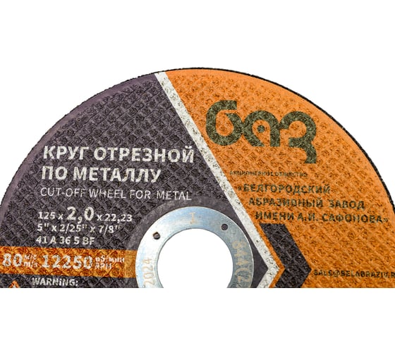 Круг отрезной 41 (125х2.0х22.23 мм; A 36 BF) БАЗ 960000167958