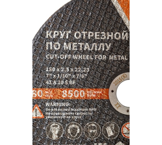 Круг отрезной 41 (180х2.5х22.23 мм; A 30 BF) БАЗ 960000168007