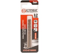 Сверло по металлу кобальтовое Strong СТС-071 Cobalt 2% 3.2 мм, 2 шт СТС-07100032