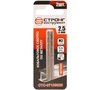 Сверло по металлу кобальтовое Strong СТС-071 Cobalt 2% 2.5 мм, 2 шт СТС-07100025