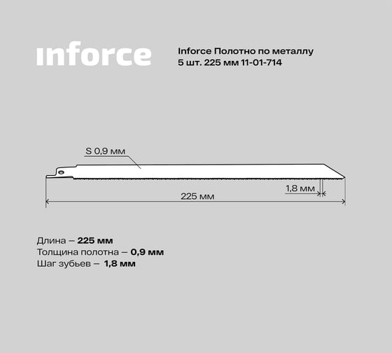 Полотно по металлу 5 шт, 225 мм Inforce 11-01-714