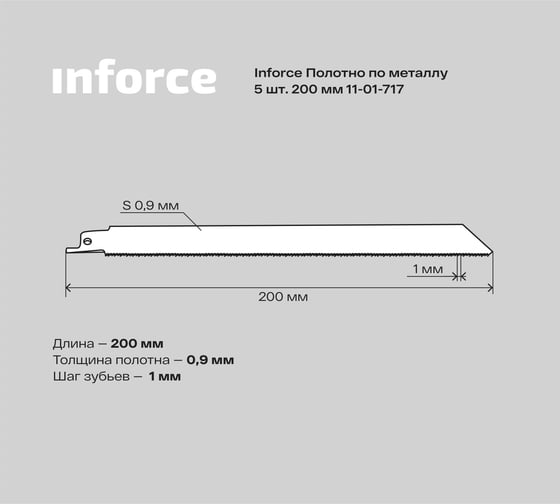 Полотно по металлу 5 шт, 200 мм Inforce 11-01-717