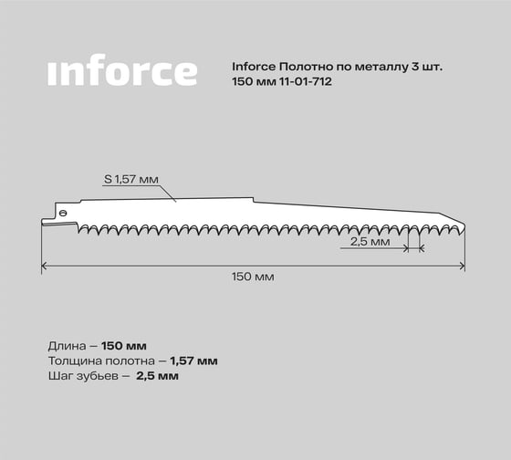 Полотно по металлу 3 шт, 150 мм Inforce 11-01-712