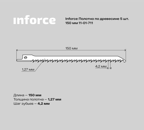 Полотно по древесине 5 шт, 150 мм Inforce 11-01-711