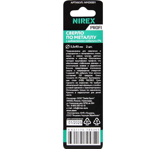Сверло по металлу NIREX Profi Cobalt 5.5x93 мм, 2шт NMD0501