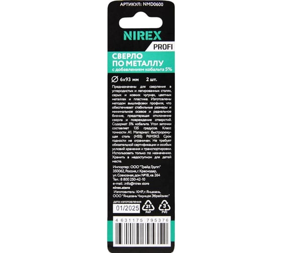 Сверло по металлу NIREX Profi Cobalt 6x93 мм, 2шт NMD0600