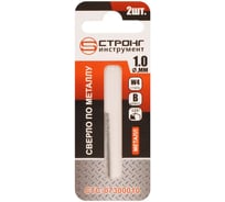 Сверло по металлу Strong СТС-073 W4 1.0 мм, 2 шт СТС-07300010