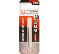 Сверло по металлу Strong СТС-073 W4 1.5 мм, 2 шт СТС-07300015