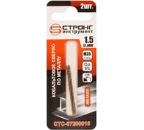 Сверло по металлу кобальтовое Strong СТС-072 Cobalt 5% 1.5 мм, 2 шт СТС-07200015